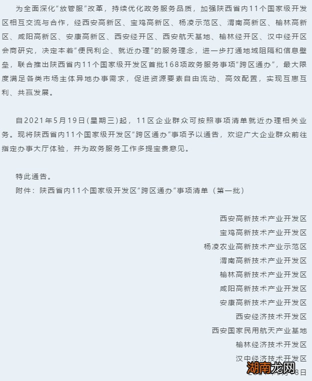 第一批 陕西省内11个国家级开发区跨区通办事项清单