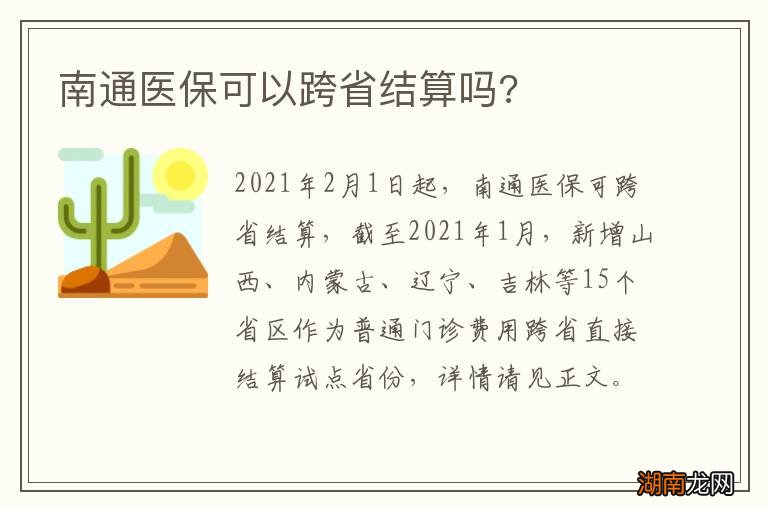 南通医保可以跨省结算吗?