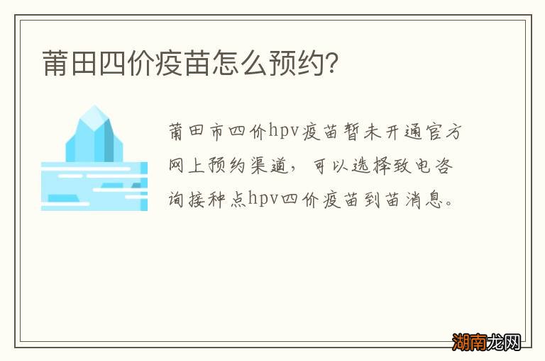 莆田四价疫苗怎么预约？