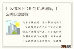 什么情况下会用到陡坡缓降，什么叫陡坡缓降