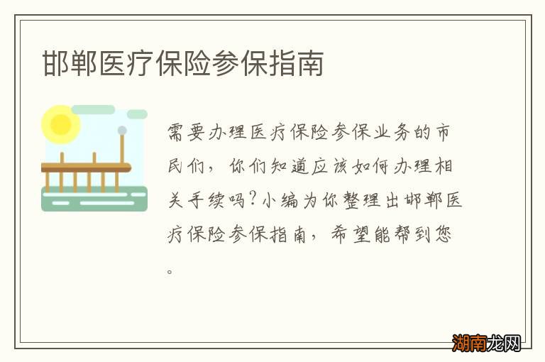 邯郸医疗保险参保指南