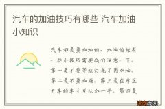 汽车的加油技巧有哪些 汽车加油小知识