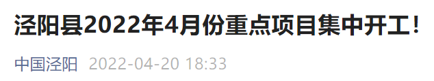 咸阳泾阳县4月份开工项目有哪些