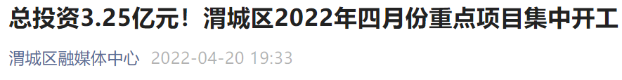 咸阳渭城4月重点开工项目有哪些