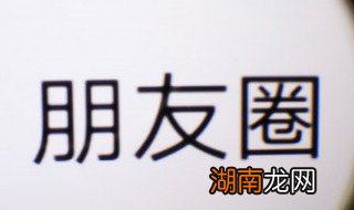 微信朋友圈如何统一回复评论 微信怎么统一回复评论朋友圈