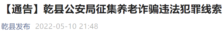 咸阳乾县征集养老诈骗违法线索公告