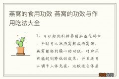 燕窝的食用功效 燕窝的功效与作用吃法大全