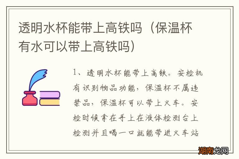 保温杯有水可以带上高铁吗 透明水杯能带上高铁吗