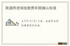 南通养老保险缴费年限确认标准