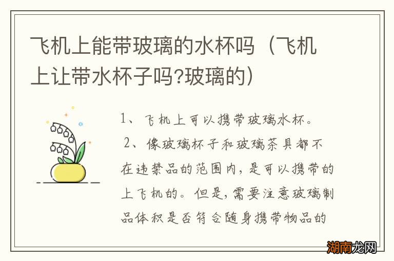飞机上让带水杯子吗?玻璃的 飞机上能带玻璃的水杯吗
