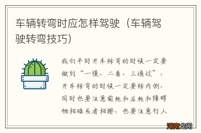 车辆驾驶转弯技巧 车辆转弯时应怎样驾驶