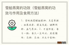 雪蛤燕窝的功效与作用及食用方法 雪蛤燕窝的功效