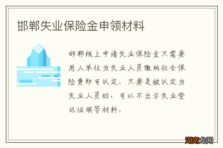 邯郸失业保险金申领材料