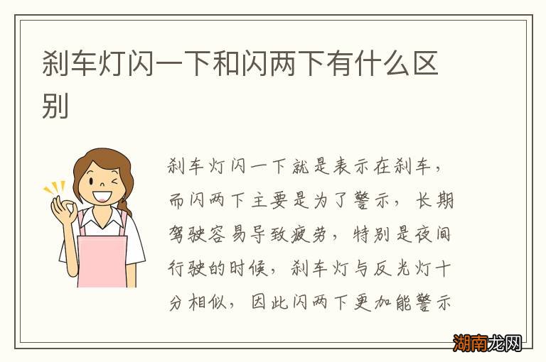 刹车灯闪一下和闪两下有什么区别