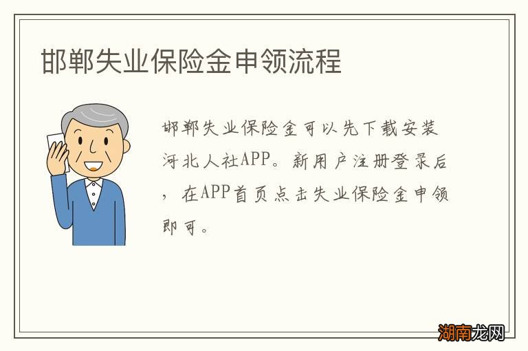 邯郸失业保险金申领流程
