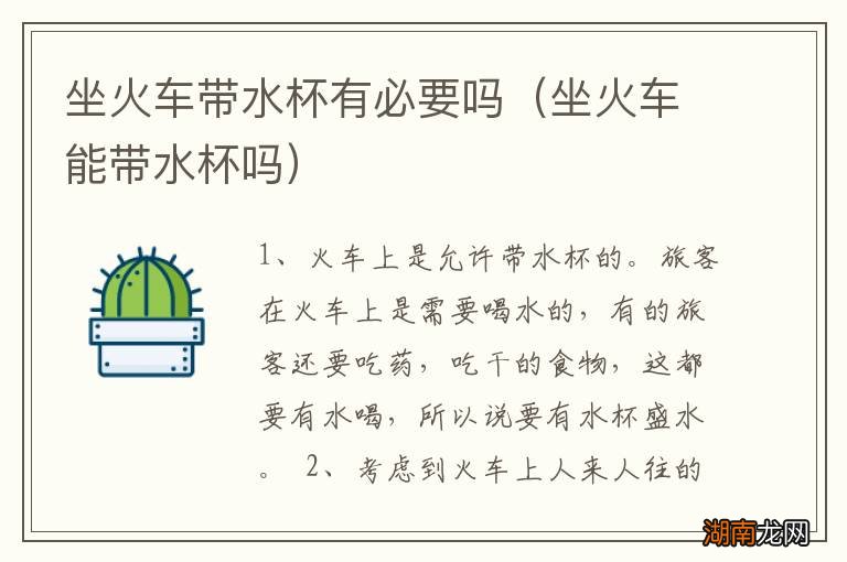 坐火车能带水杯吗 坐火车带水杯有必要吗