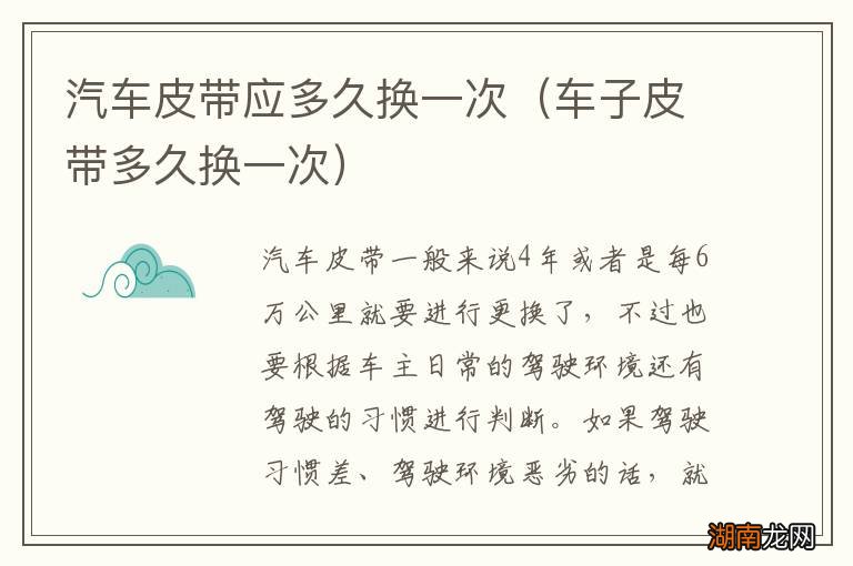 车子皮带多久换一次 汽车皮带应多久换一次
