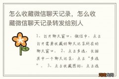 怎么收藏微信聊天记录，怎么收藏微信聊天记录转发给别人