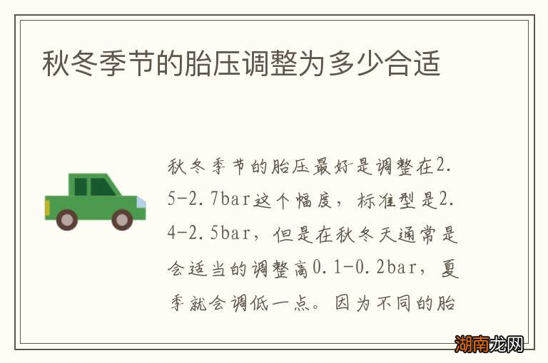 秋冬季节的胎压调整为多少合适