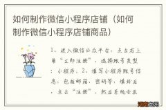 如何制作微信小程序店铺商品 如何制作微信小程序店铺