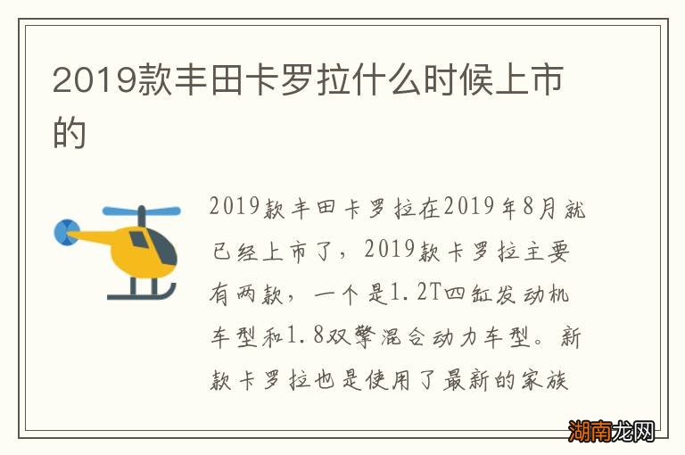 2019款丰田卡罗拉什么时候上市的
