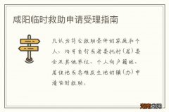 咸阳临时救助申请受理指南