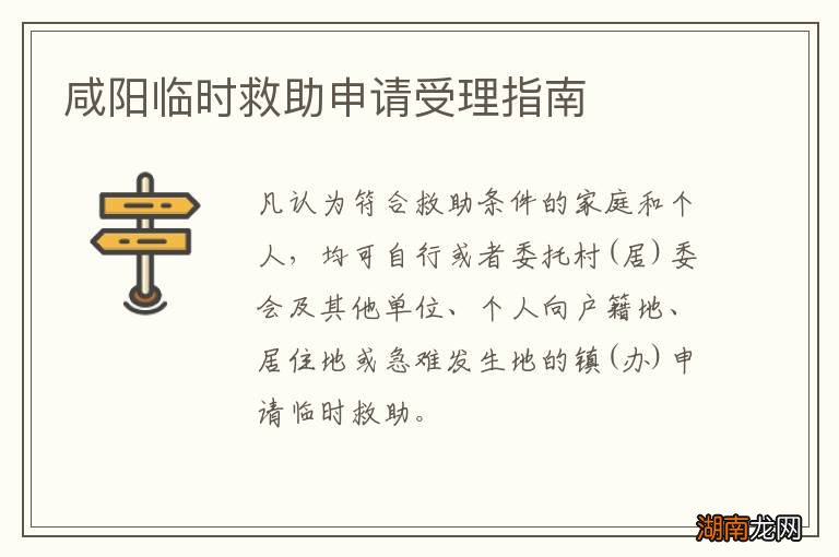 咸阳临时救助申请受理指南