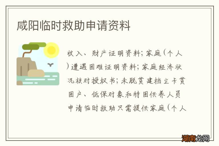咸阳临时救助申请资料