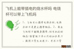 飞机上能带插电的烧水杯吗 电烧杯可以带上飞机吗