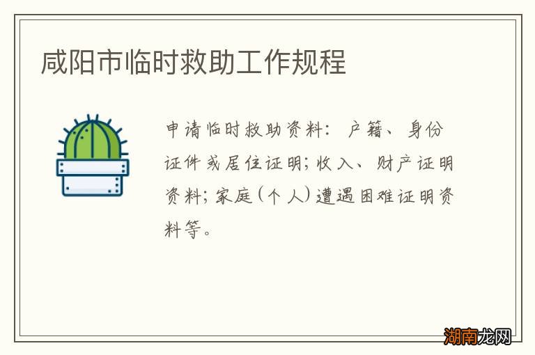 咸阳市临时救助工作规程