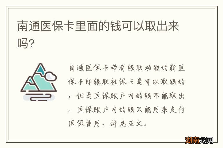 南通医保卡里面的钱可以取出来吗?