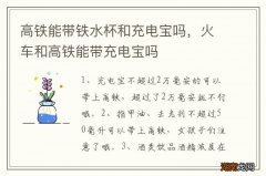高铁能带铁水杯和充电宝吗，火车和高铁能带充电宝吗