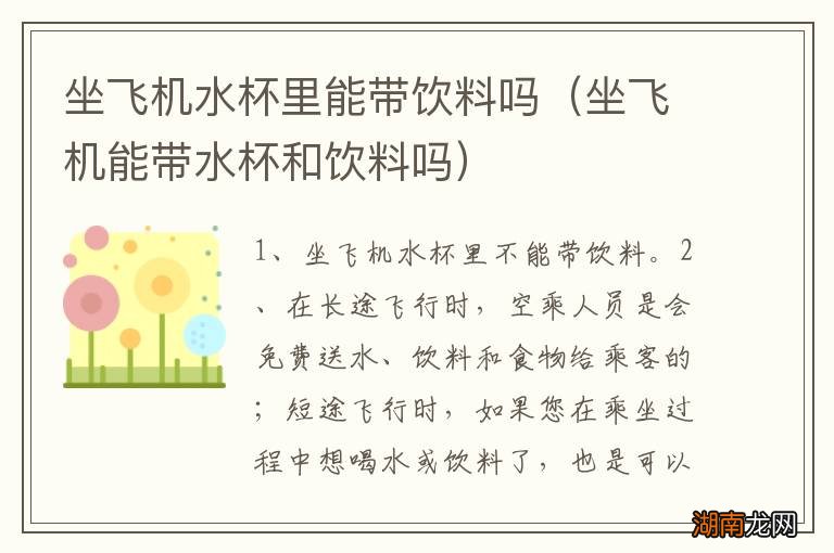 坐飞机能带水杯和饮料吗 坐飞机水杯里能带饮料吗