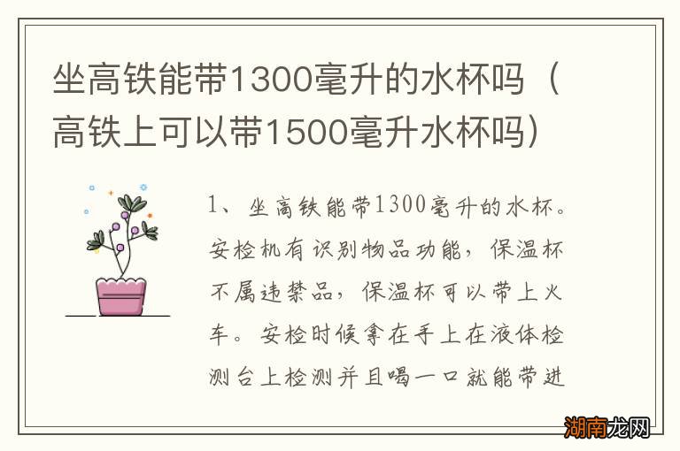 高铁上可以带1500毫升水杯吗 坐高铁能带1300毫升的水杯吗