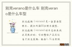 别克verano是什么车 别克verano是什么车型