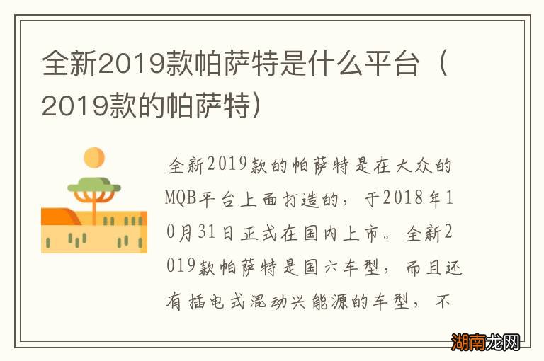 2019款的帕萨特 全新2019款帕萨特是什么平台