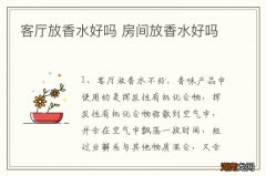客厅放香水好吗 房间放香水好吗