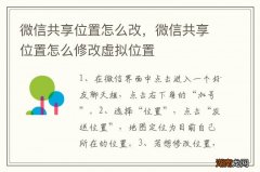 微信共享位置怎么改，微信共享位置怎么修改虚拟位置