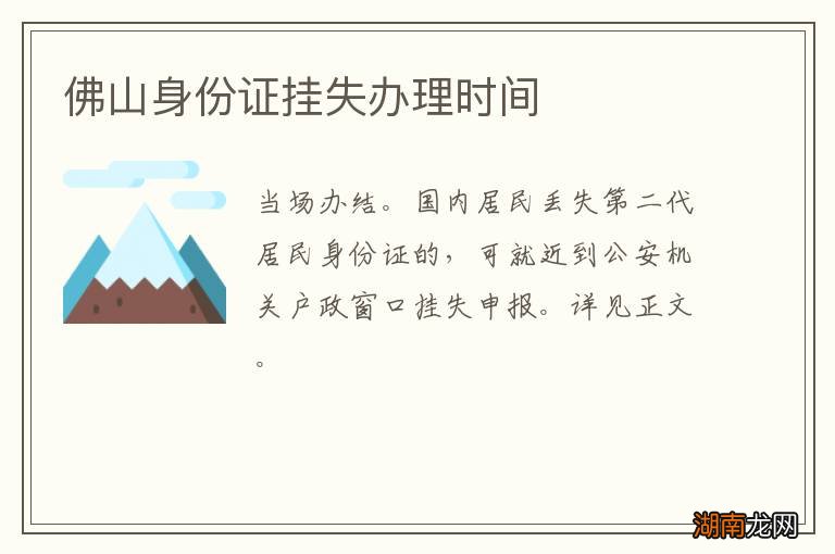 佛山身份证挂失办理时间