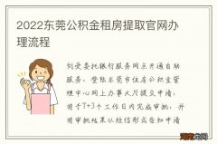 2022东莞公积金租房提取官网办理流程