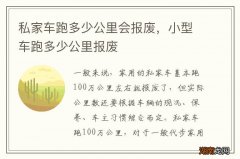 私家车跑多少公里会报废，小型车跑多少公里报废