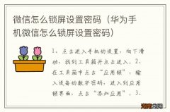 华为手机微信怎么锁屏设置密码 微信怎么锁屏设置密码