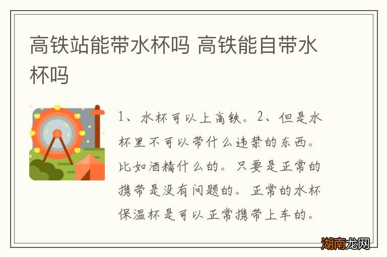 高铁站能带水杯吗 高铁能自带水杯吗