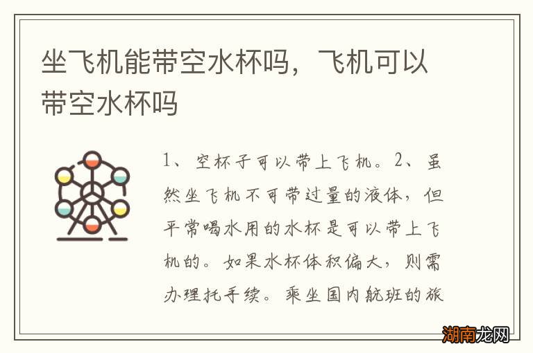 坐飞机能带空水杯吗,飞机可以带空水杯吗