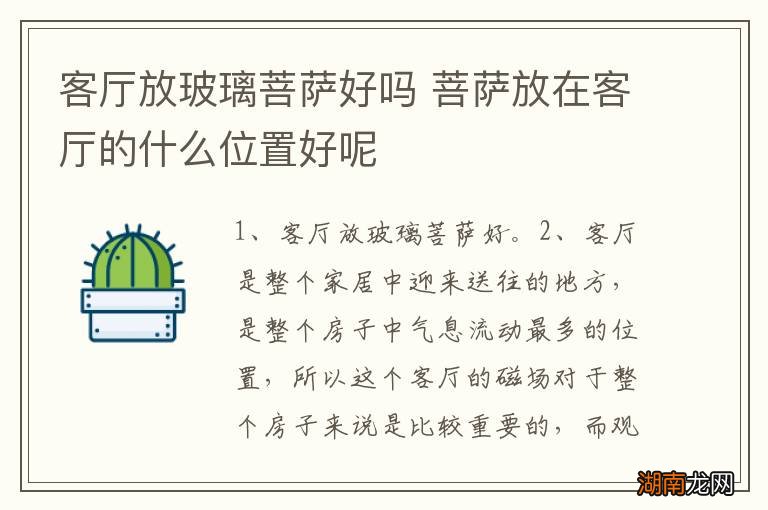 客厅放玻璃菩萨好吗 菩萨放在客厅的什么位置好呢