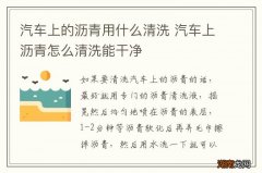汽车上的沥青用什么清洗 汽车上沥青怎么清洗能干净