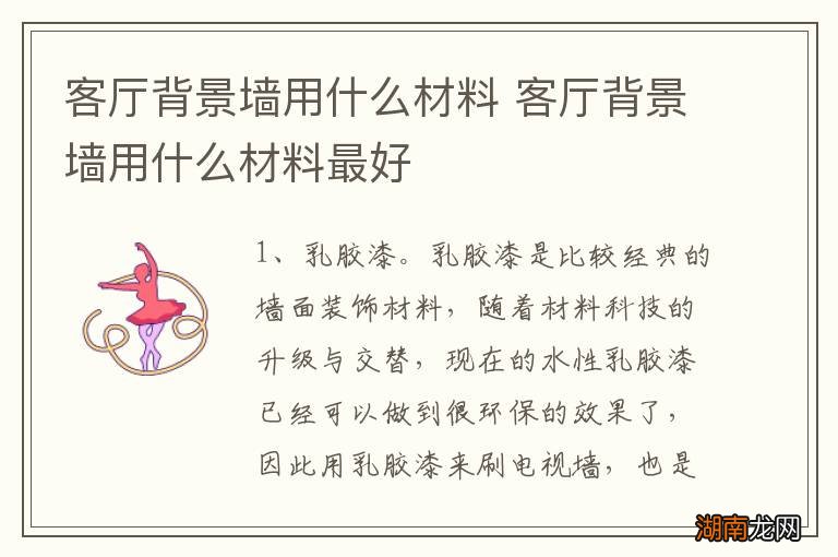 客厅背景墙用什么材料 客厅背景墙用什么材料最好