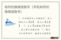 手机如何切换微信账号 如何切换微信账号