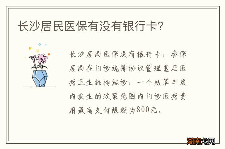长沙居民医保有没有银行卡?