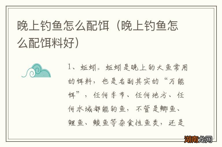 晚上钓鱼怎么配饵料好 晚上钓鱼怎么配饵